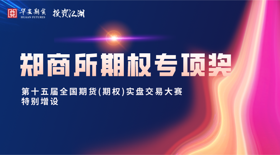 烧碱、对二甲苯期货及期权在郑商所正式挂牌交易