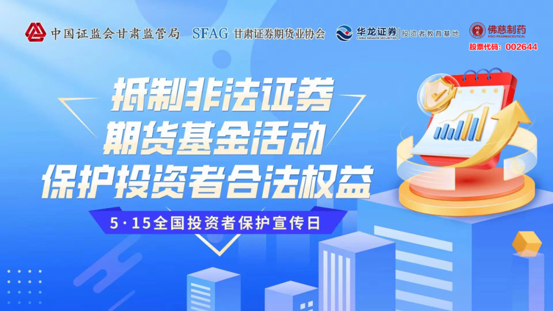 更加有效保护中小投资者合法权益 证券公司“5·15全国投资者保护宣传日”主题活动花样翻新