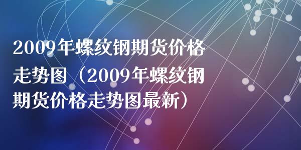（2024年7月16日）今日螺纹钢期货价格行情查询