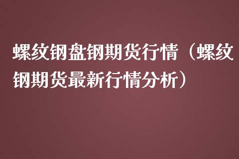 （2024年7月17日）今日螺纹钢期货价格行情查询