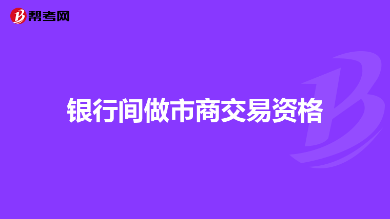 上交所修订发布上市基金做市业务指引 细化做市义务豁免情形
