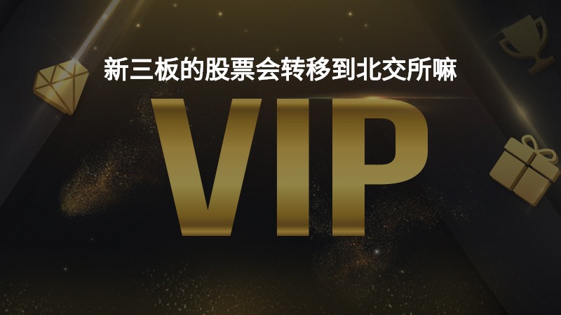 加大研发投入 北交所新三板中报业绩“靓仔”频现