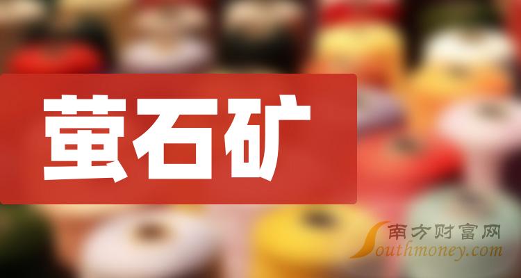 2024年8月14日萤石报价最新价格多少钱