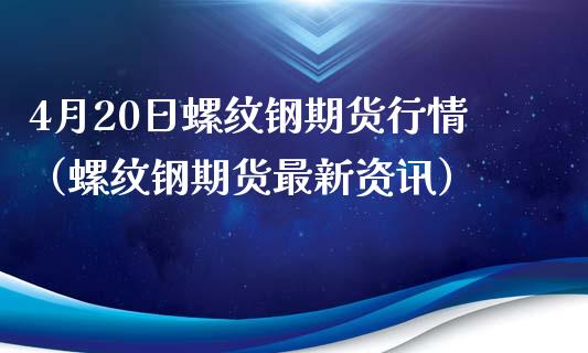 (2024年9月6日)今日螺纹钢期货价格行情查询
