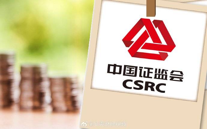 证监会发布《证监会系统离职人员入股拟上市企业监管规定（试行）》