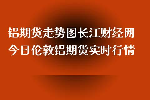 (2024年9月9日)今日沪铝期货和伦铝最新价格查询