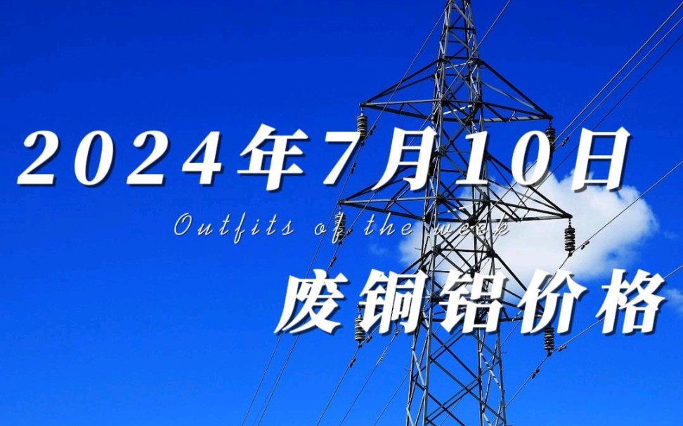 2024年9月10日今日合金铝价格最新行情走势