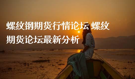9月14日螺纹钢期货持仓龙虎榜分析：国泰君安减仓29061手多单