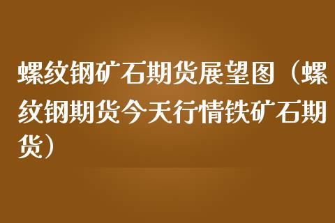 （2024年9月20日）今日螺纹钢期货价格行情查询