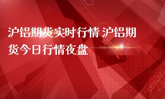 (2024年9月20日)今日沪铝期货和伦铝最新价格查询