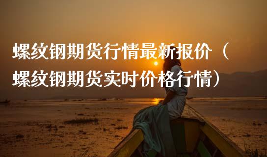 （2024年9月24日）今日螺纹钢期货价格行情查询