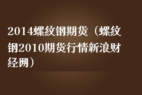 （2024年9月24日）今日螺纹钢期货价格行情查询