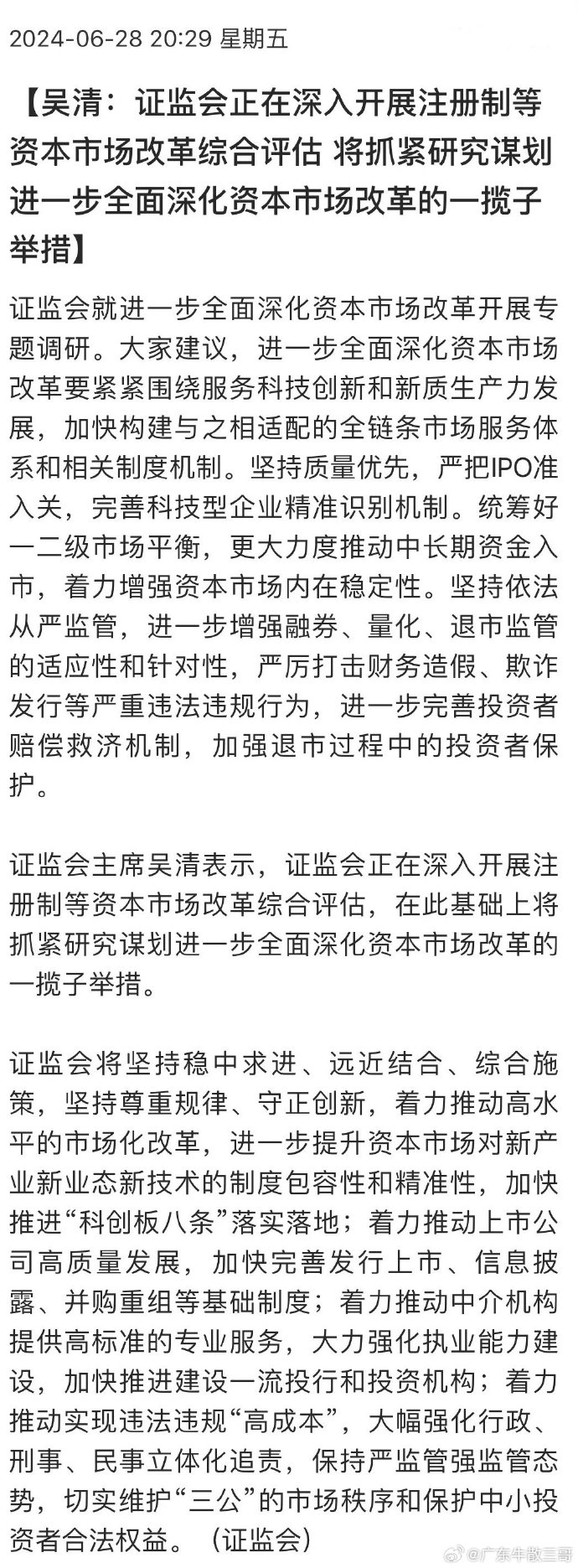 证监会主席吴清:进一步促进中长期资金入市 提升上市公司投资价值
