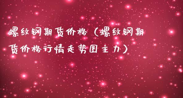 (2024年9月26日)今日螺纹钢期货价格行情查询