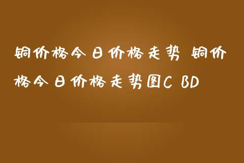（2024年9月30日）今日沪铜期货和伦铜最新价格行情查询
