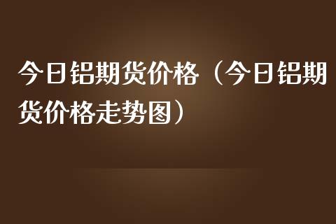 （2024年9月30日）今日沪铝期货和伦铝最新价格查询