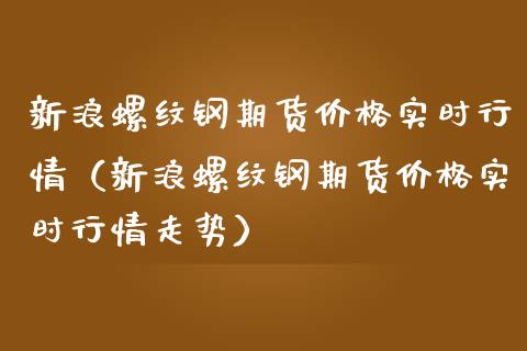 （2024年10月11日）今日螺纹钢期货价格行情查询