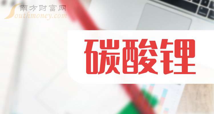 10月22日收盘碳酸锂期货资金流入8197.21万元