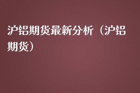 （2024年10月23日）今日沪铝期货和伦铝最新价格查询