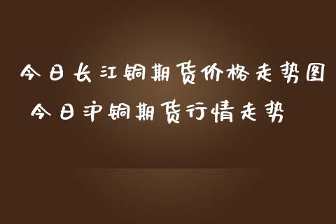 （2024年10月24日）今日沪铜期货和伦铜最新价格行情查询