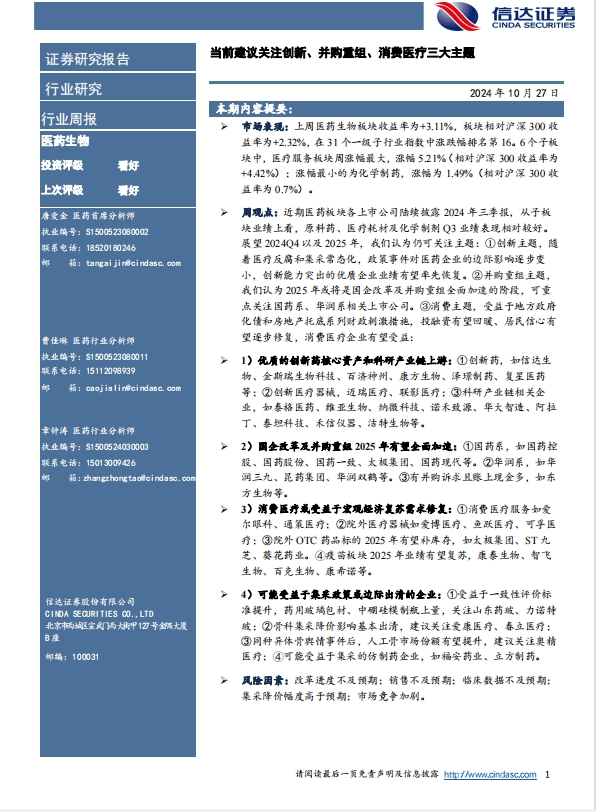 生物医药行业并购重组频现 创新药械等领域有望成为热点