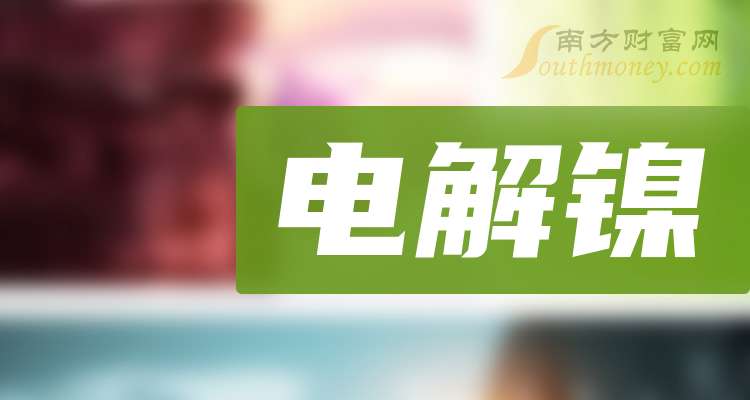 2024年12月5日电解镍(新疆)报价最新价格多少钱
