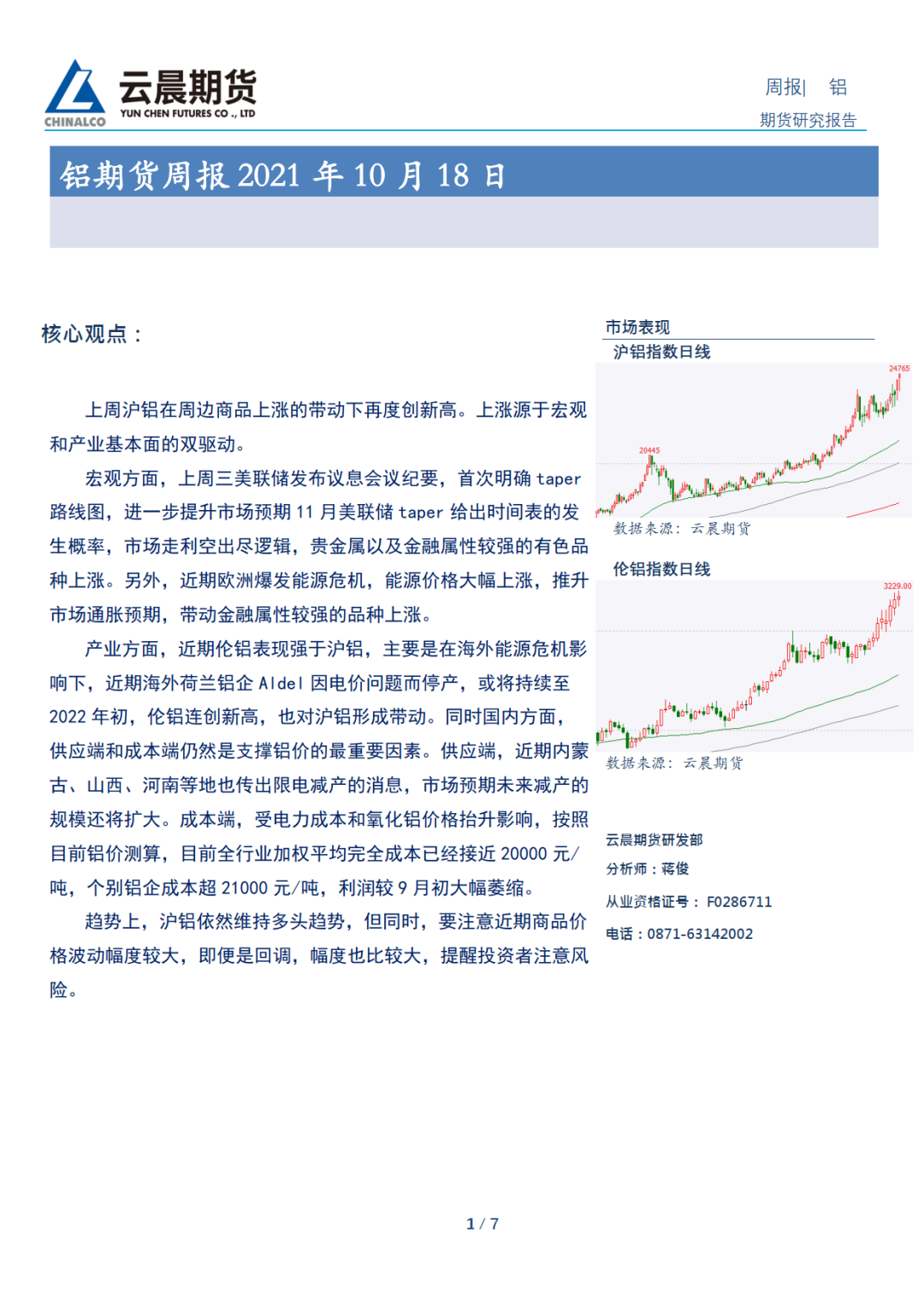 (2025年1月10日)今日沪铝期货和伦铝最新价格查询