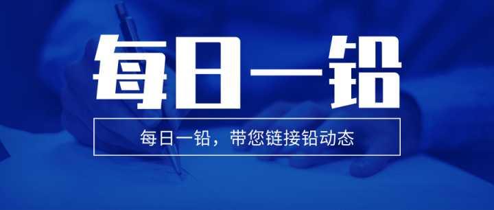 (2025年1月16日)今日沪铅期货和伦铅最新价格查询