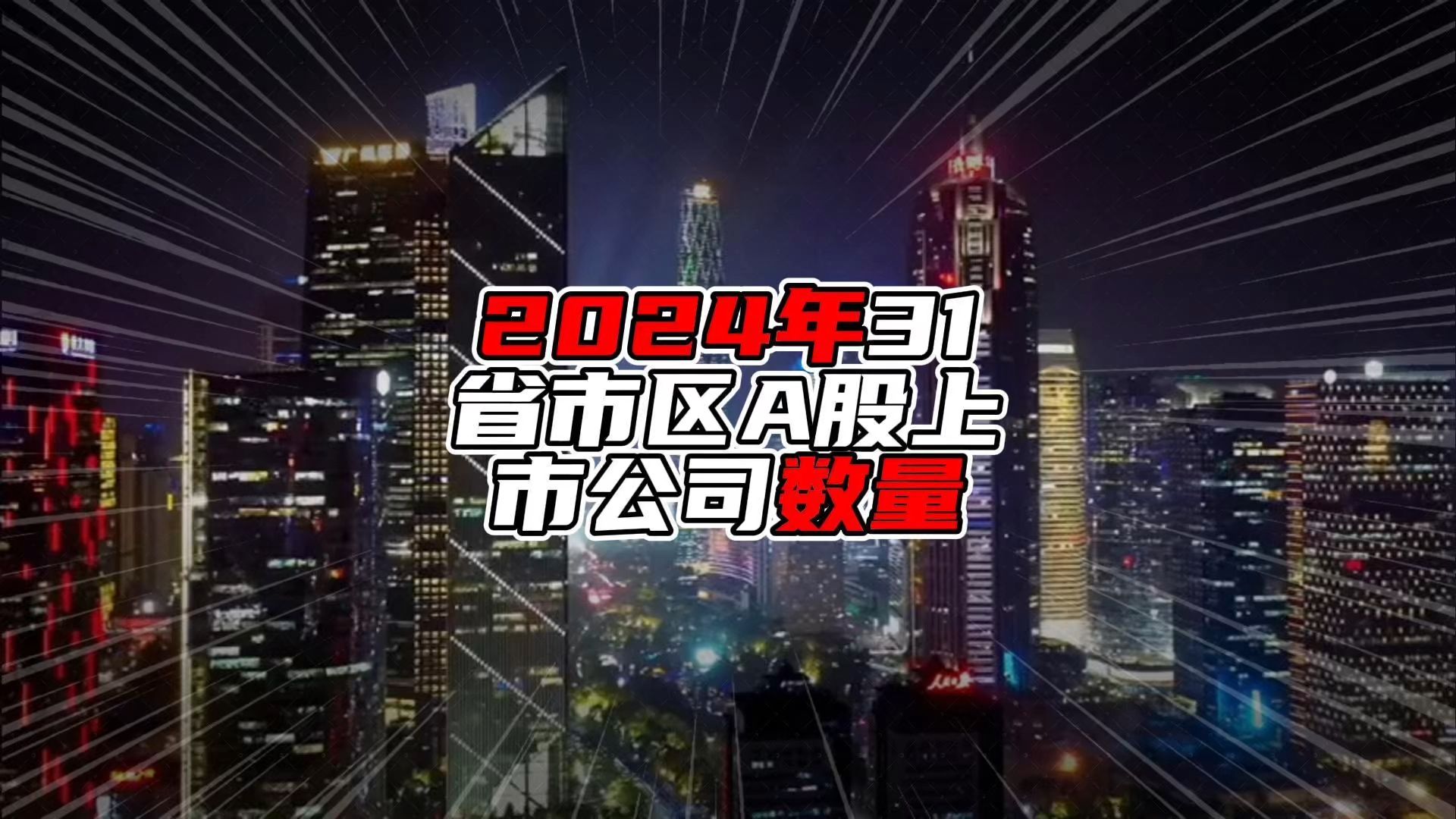 55家A股上市公司预计2024年扭亏为盈