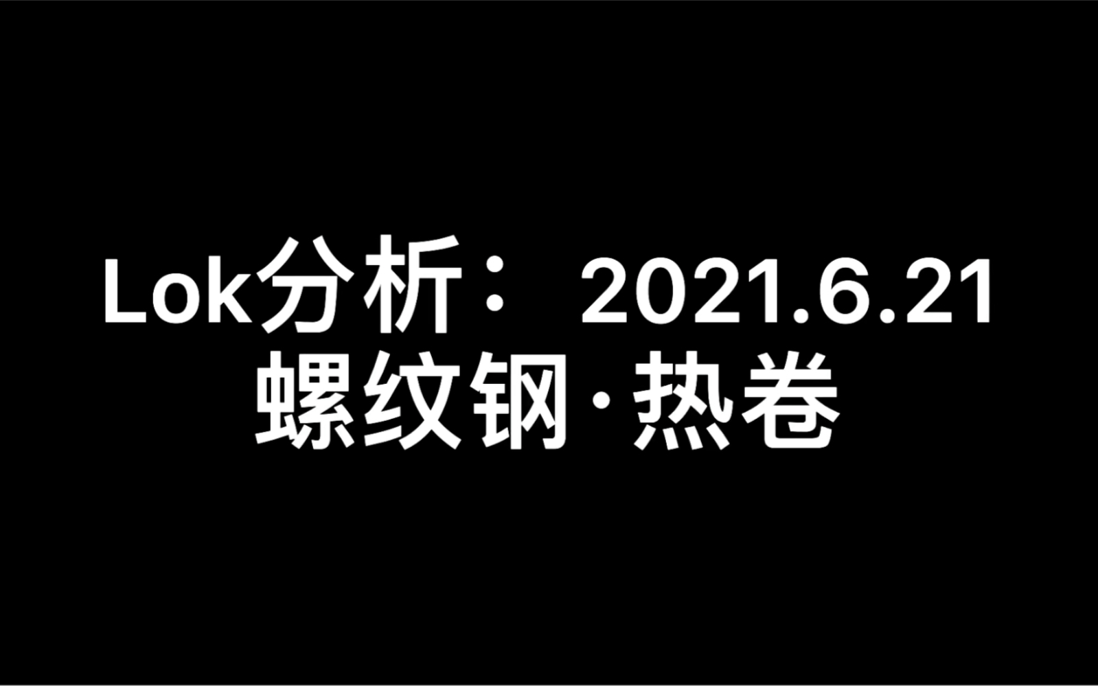 热卷走势或与螺纹钢保持一致 需求启动仍需时日