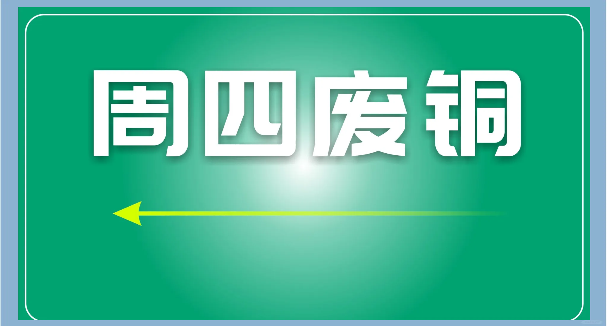 2025年2月14日1#废铜价格行情最新价格查询