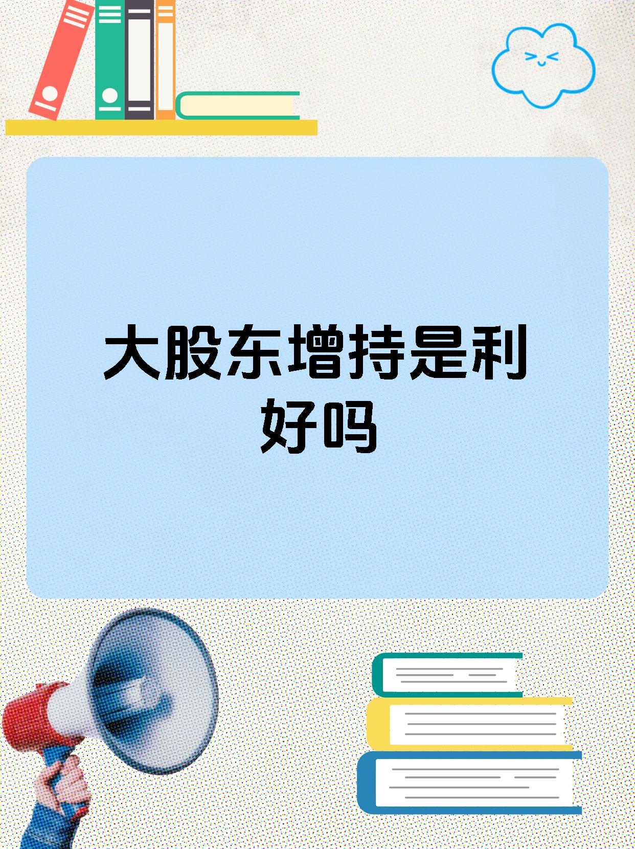 力度大、落地快、参与广 A股上市公司频获重要股东增持“力挺”