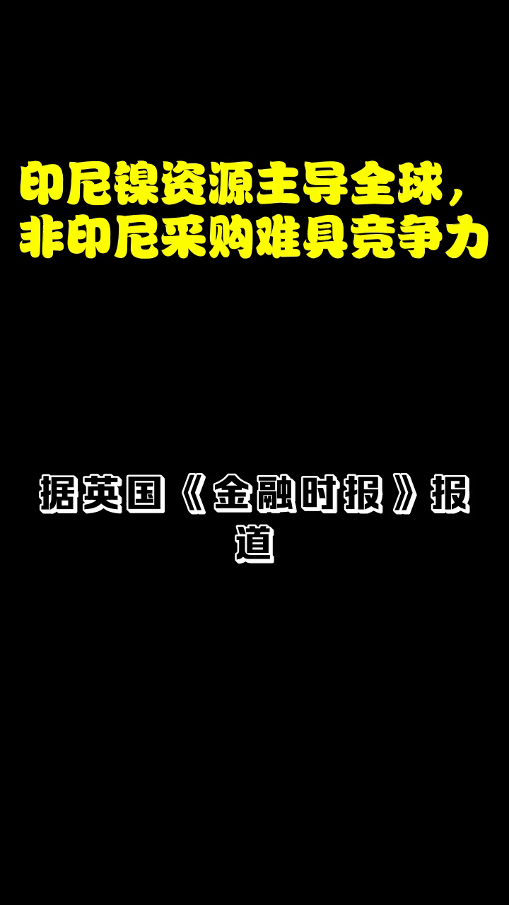 印尼出台政策影响镍价 不锈钢成本支撑较强