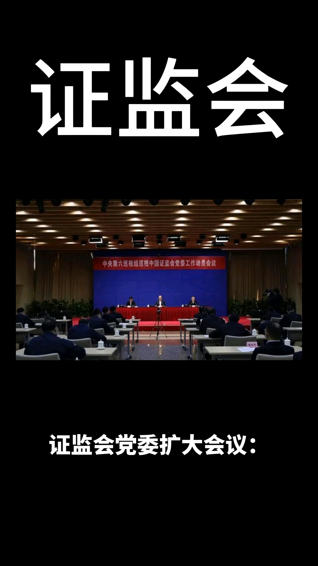 证监会：持续深入推进资本市场法治建设