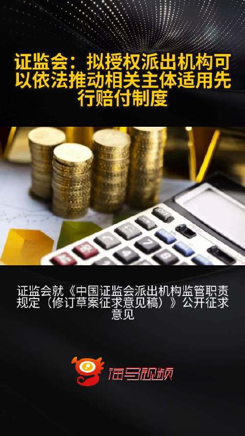 证监会公布派出机构监管职责规定
