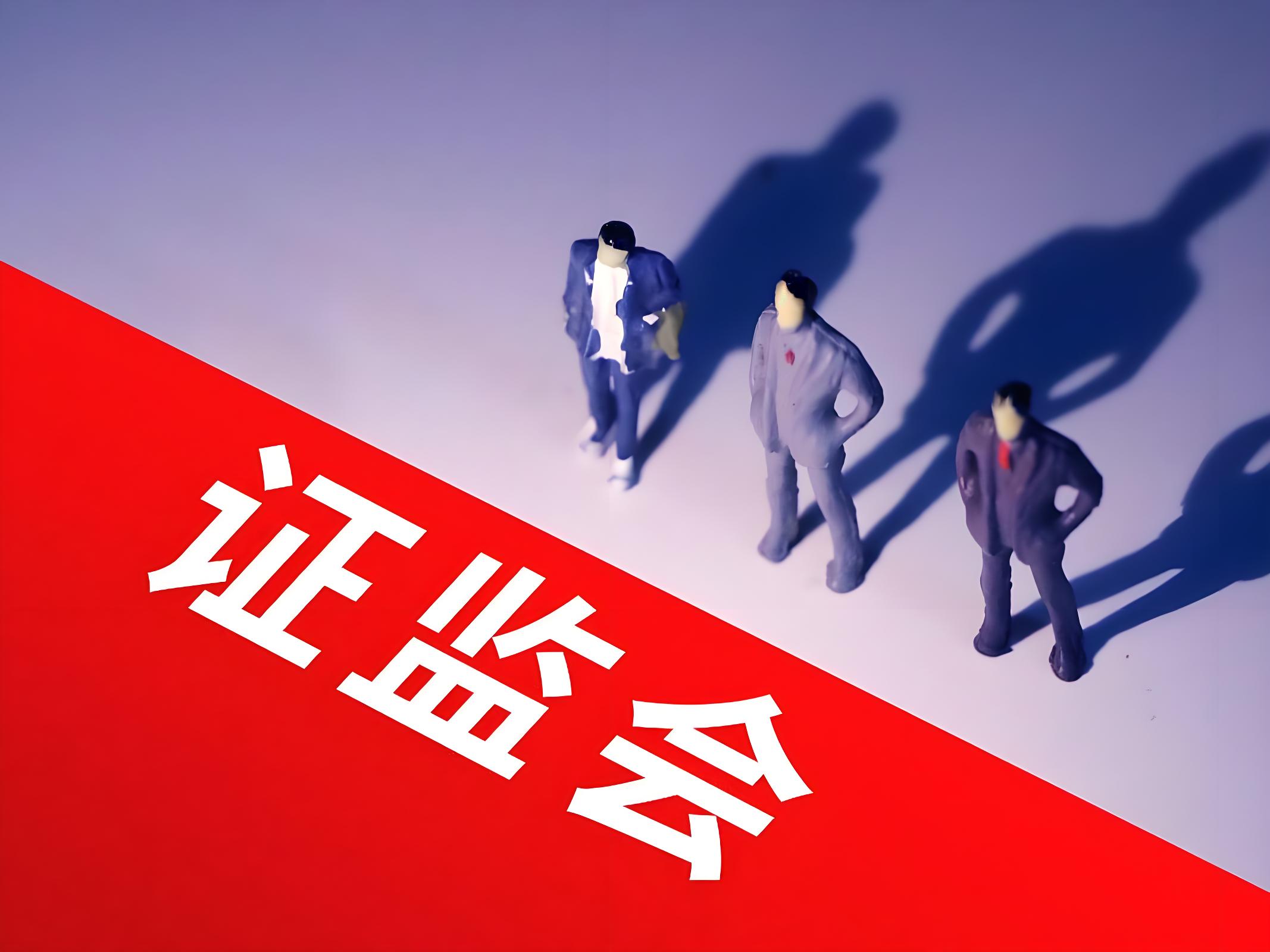 证监会：用好用足法律法规赋予的执法手段