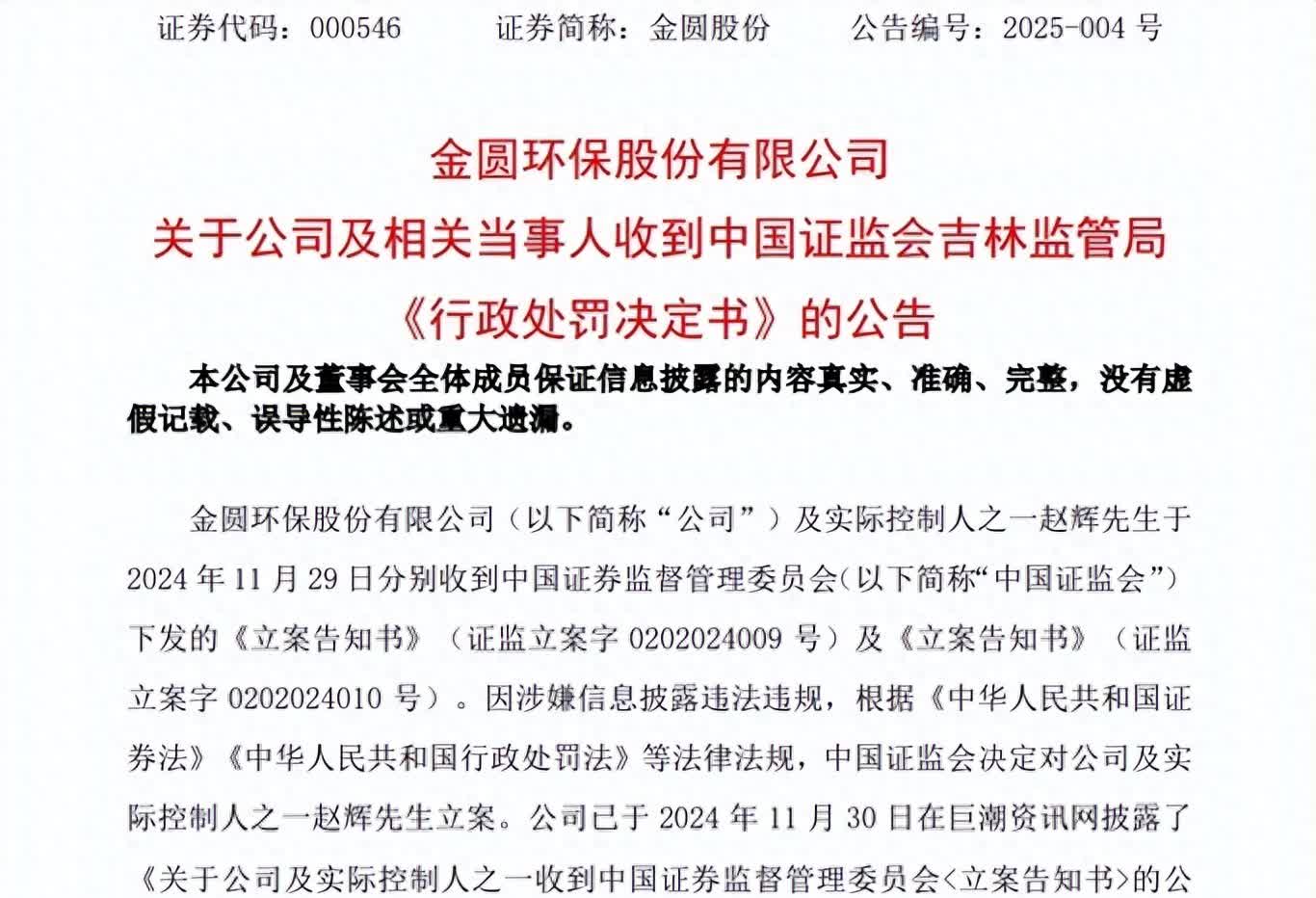 证监会通报2024年执法情况 739件证券期货违法案被查办