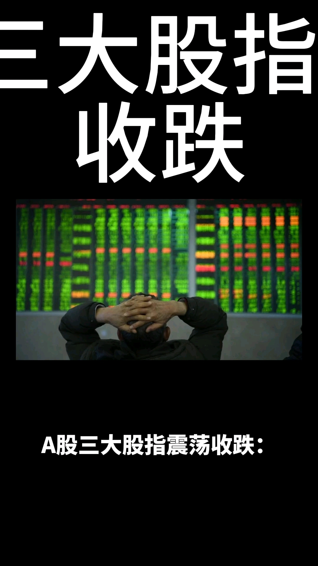 A股三大股指低收:汽车股领涨,大金融走弱,两市成交近1.1万亿元