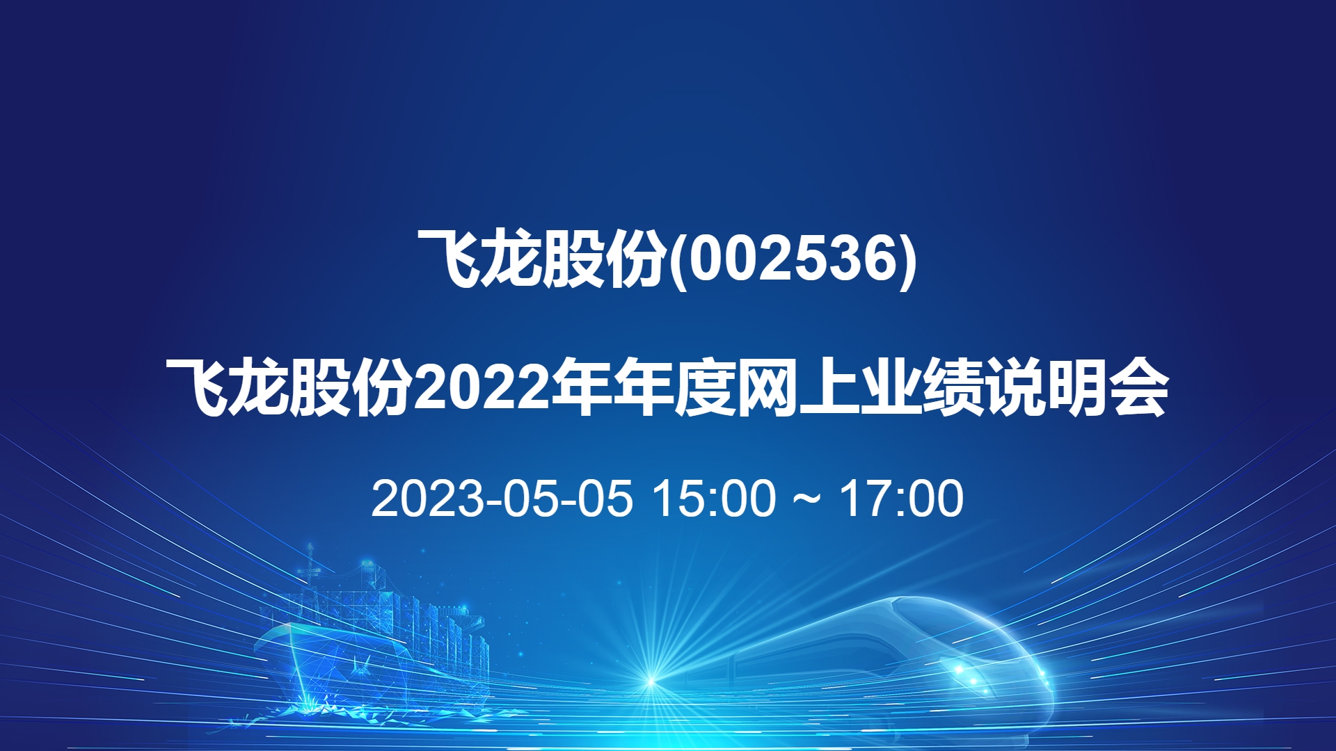 探寻新动力、传递新气象 河南辖区上市公司与投资者网上交流