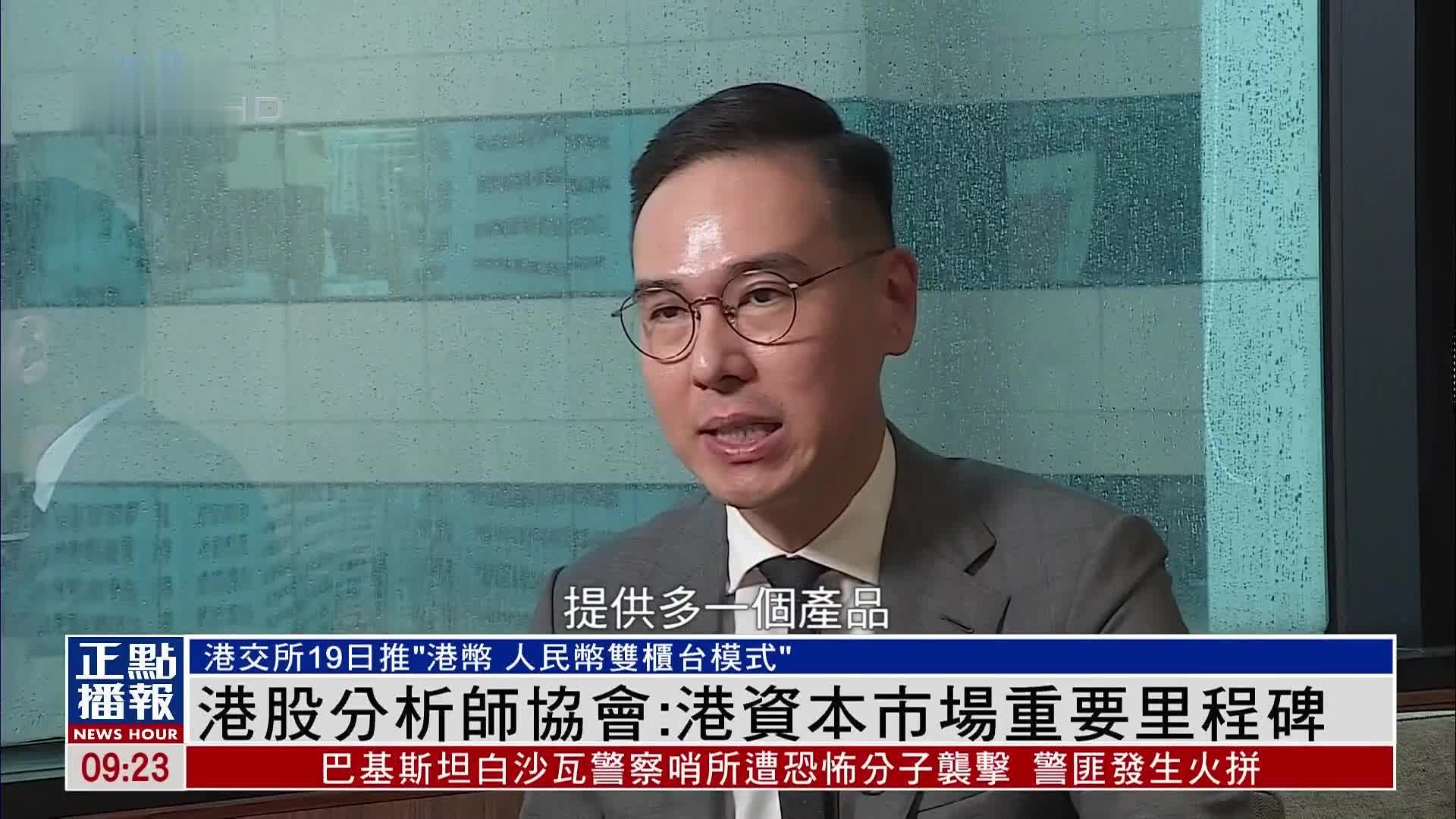 “双柜台模式”两周年 人民币交易量翻番