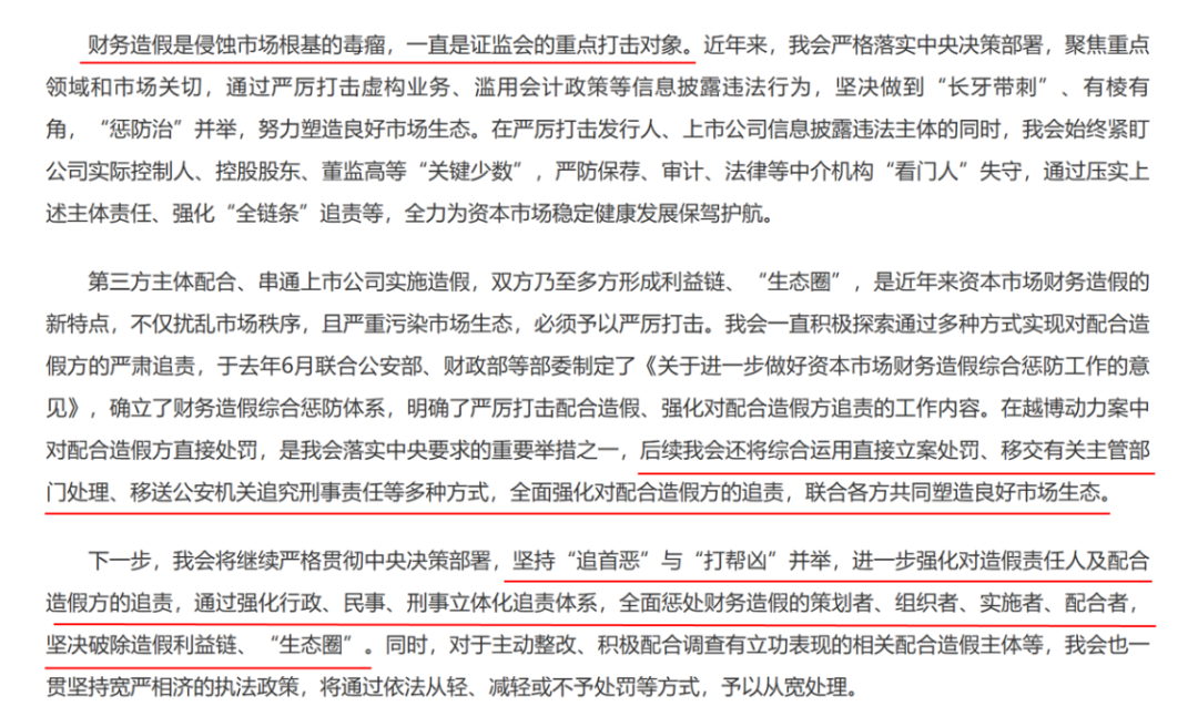 严惩财务造假、优化市场环境 坚决破除利益链“生态圈”