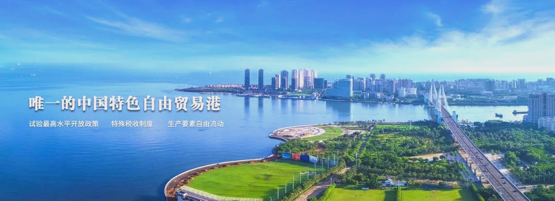 海南自贸港封关政策利好 区域上市公司迎重大机遇