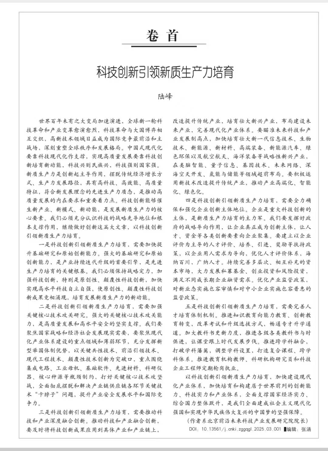 发挥资本市场枢纽作用 以科技创新引领新质生产力发展