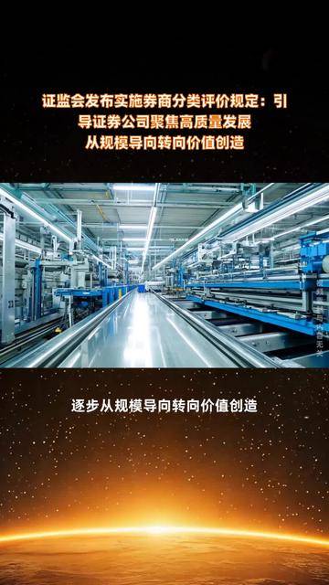 扶优限劣强化证券公司分类监管 证监会发布实施《证券公司分类评价规定》