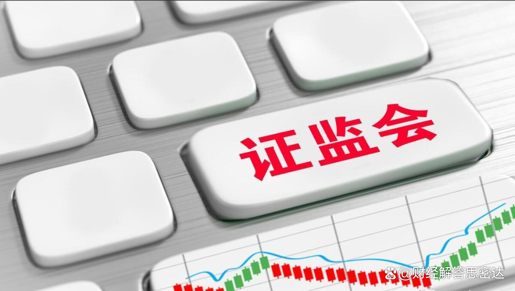 证监会:“十四五”期间A股市场韧性和抗风险能力明显增强