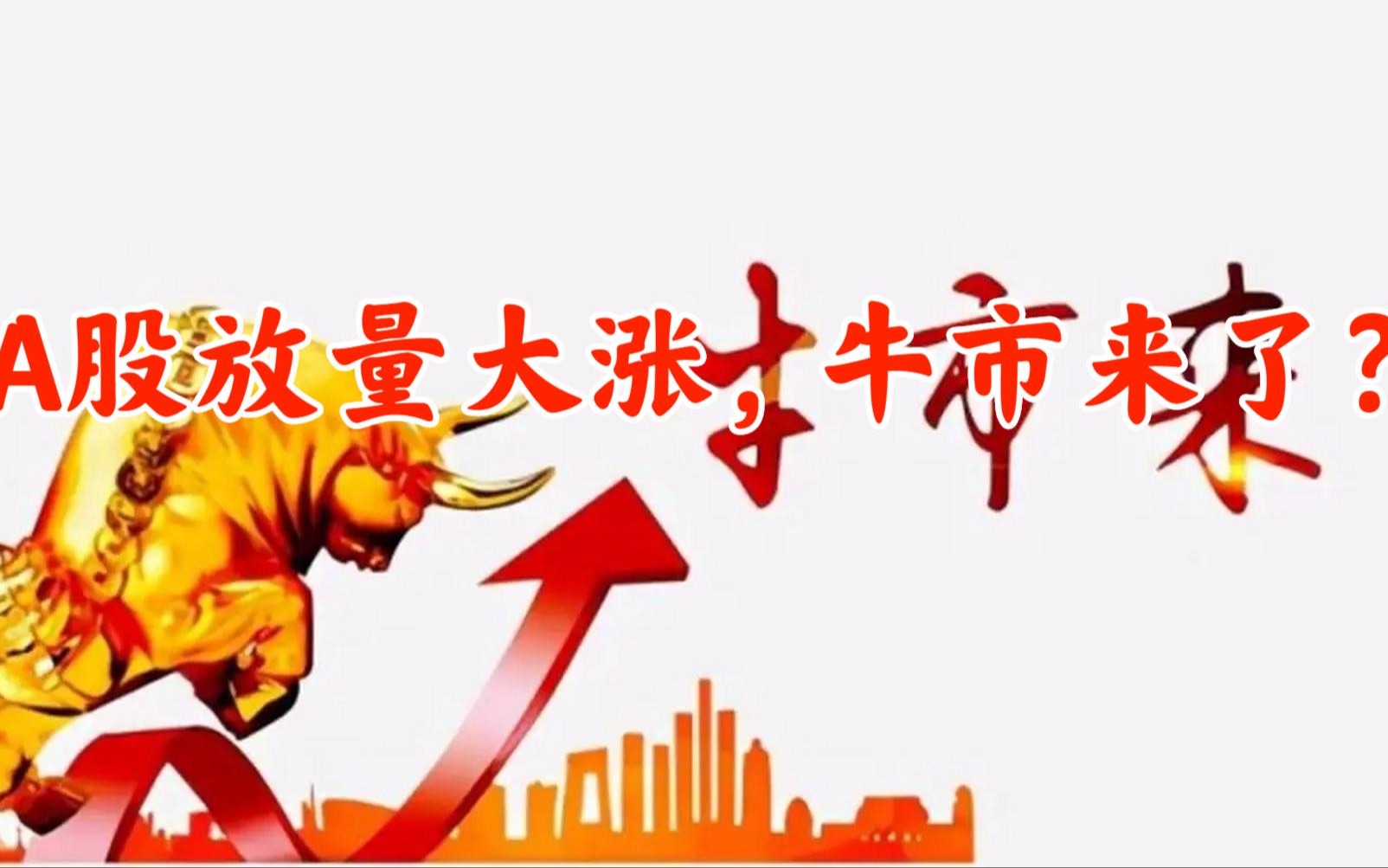 从10.6万亿元“红包”看A股新生态