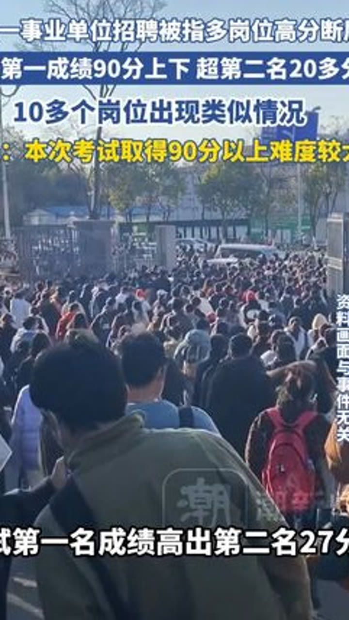事业单位招聘存在“高分断层”情况？吉林白城通报